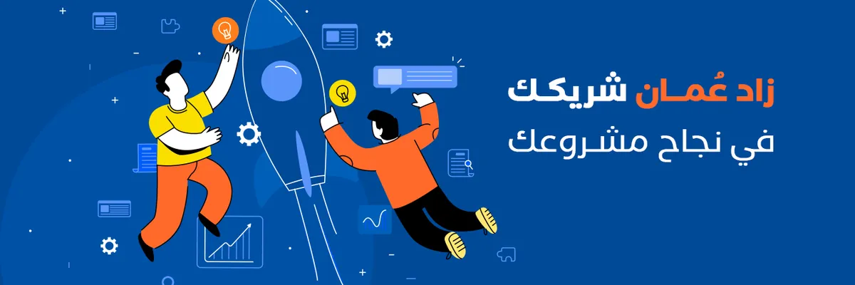 زاد عُمان شريكك