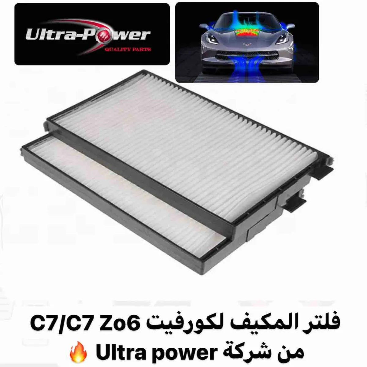 فلتر هواء المكيف كورفيت C7 من شركة ULTRA POWER - صورة 1