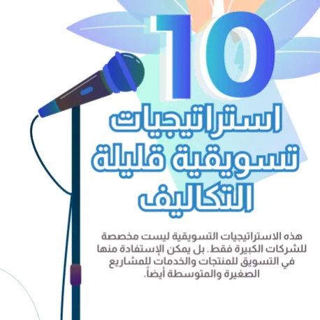 10 استراتيجيات تسويقية قليلة التكلفة - Image 1