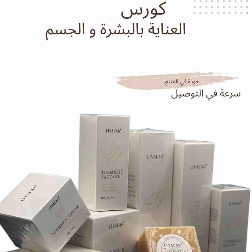 كورس العناية بالجسم و البشرة - صورة 1