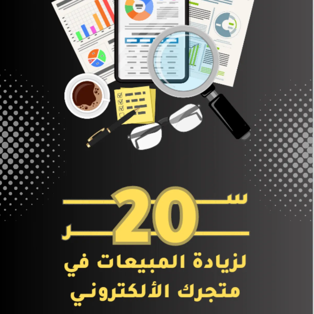 20 سر لزيادة المبيعات في متجرك الالكتروني - صورة 1