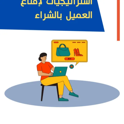 7 استراتيجيات لاقناع العميل بالشراء - صورة 1